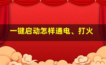 一键启动怎样通电、打火