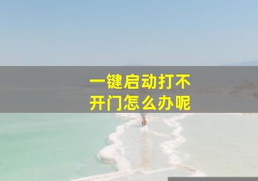 一键启动打不开门怎么办呢