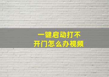 一键启动打不开门怎么办视频