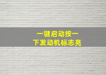 一键启动按一下发动机标志亮