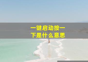 一键启动按一下是什么意思