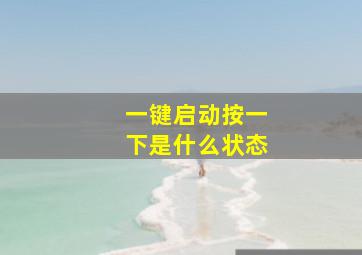 一键启动按一下是什么状态