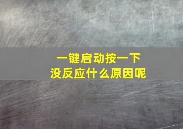 一键启动按一下没反应什么原因呢