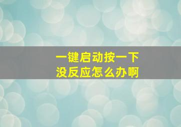 一键启动按一下没反应怎么办啊