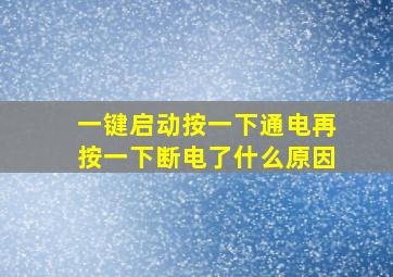 一键启动按一下通电再按一下断电了什么原因