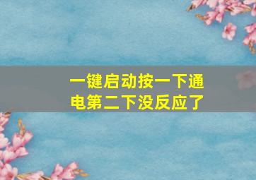 一键启动按一下通电第二下没反应了