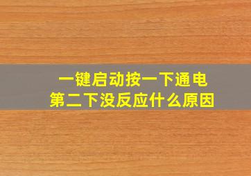 一键启动按一下通电第二下没反应什么原因