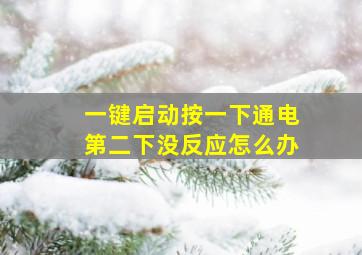 一键启动按一下通电第二下没反应怎么办