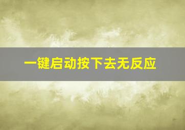 一键启动按下去无反应