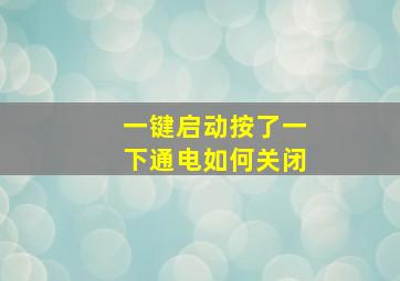 一键启动按了一下通电如何关闭