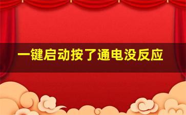 一键启动按了通电没反应