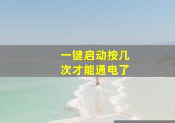 一键启动按几次才能通电了