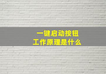 一键启动按钮工作原理是什么