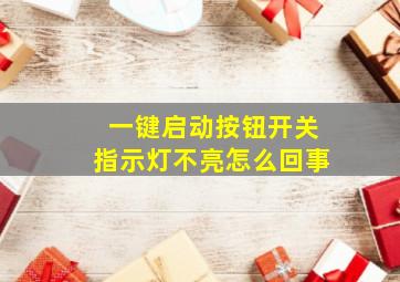 一键启动按钮开关指示灯不亮怎么回事