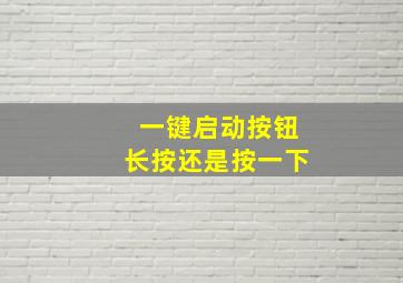 一键启动按钮长按还是按一下