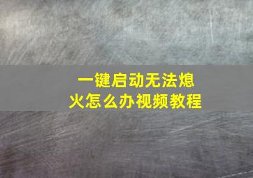 一键启动无法熄火怎么办视频教程