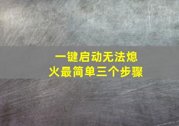 一键启动无法熄火最简单三个步骤