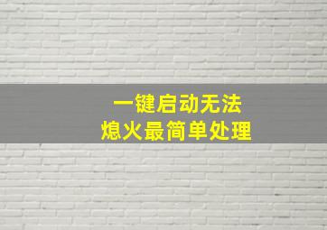 一键启动无法熄火最简单处理