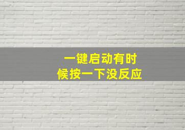 一键启动有时候按一下没反应