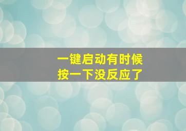 一键启动有时候按一下没反应了