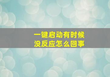 一键启动有时候没反应怎么回事