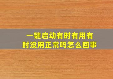 一键启动有时有用有时没用正常吗怎么回事