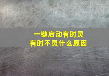 一键启动有时灵有时不灵什么原因