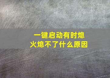 一键启动有时熄火熄不了什么原因