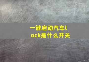 一键启动汽车lock是什么开关