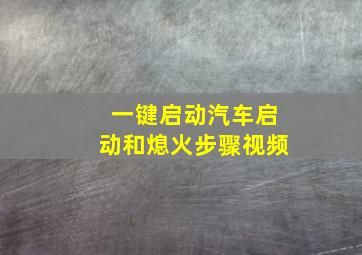 一键启动汽车启动和熄火步骤视频