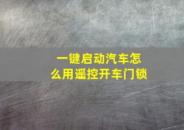 一键启动汽车怎么用遥控开车门锁