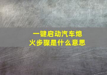 一键启动汽车熄火步骤是什么意思