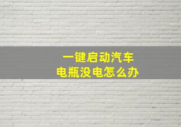 一键启动汽车电瓶没电怎么办