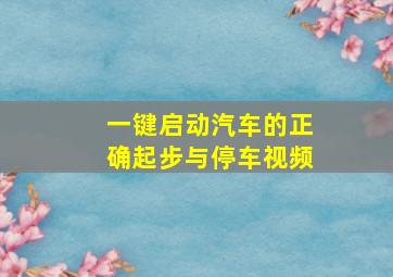 一键启动汽车的正确起步与停车视频