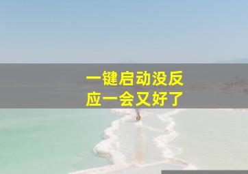 一键启动没反应一会又好了