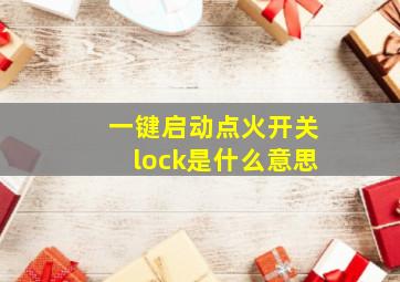 一键启动点火开关lock是什么意思