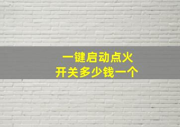 一键启动点火开关多少钱一个