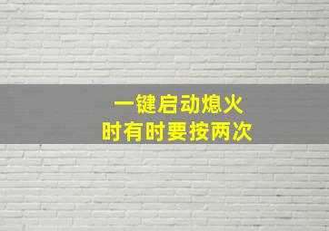 一键启动熄火时有时要按两次