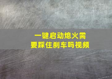 一键启动熄火需要踩住刹车吗视频