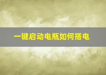 一键启动电瓶如何搭电