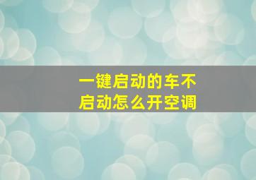 一键启动的车不启动怎么开空调