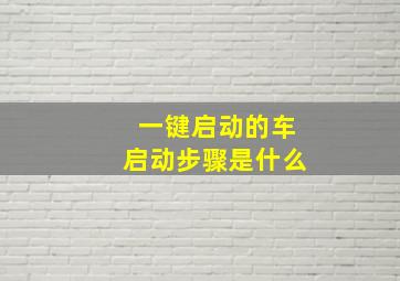 一键启动的车启动步骤是什么