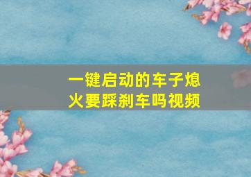 一键启动的车子熄火要踩刹车吗视频