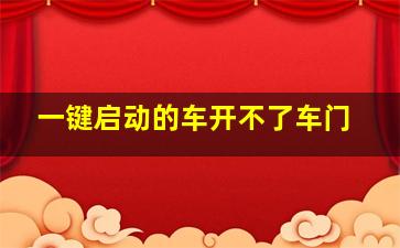 一键启动的车开不了车门