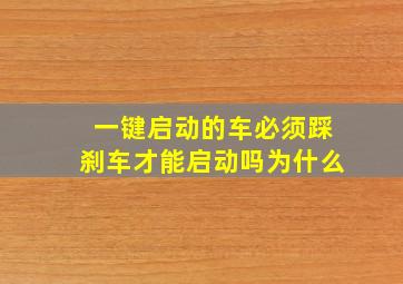 一键启动的车必须踩刹车才能启动吗为什么