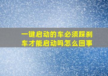 一键启动的车必须踩刹车才能启动吗怎么回事