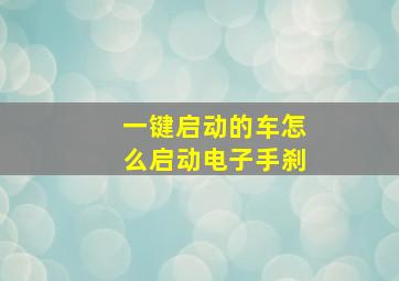 一键启动的车怎么启动电子手刹