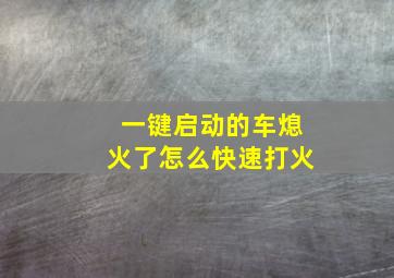 一键启动的车熄火了怎么快速打火