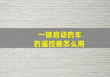 一键启动的车的遥控器怎么用