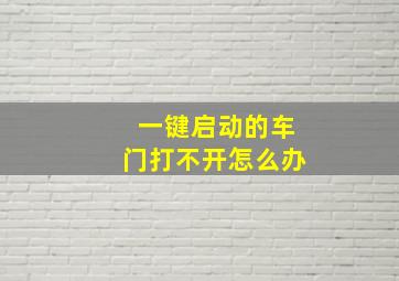 一键启动的车门打不开怎么办